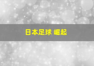 日本足球 崛起